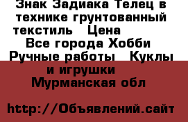 Знак Задиака-Телец в технике грунтованный текстиль › Цена ­ 1 500 - Все города Хобби. Ручные работы » Куклы и игрушки   . Мурманская обл.